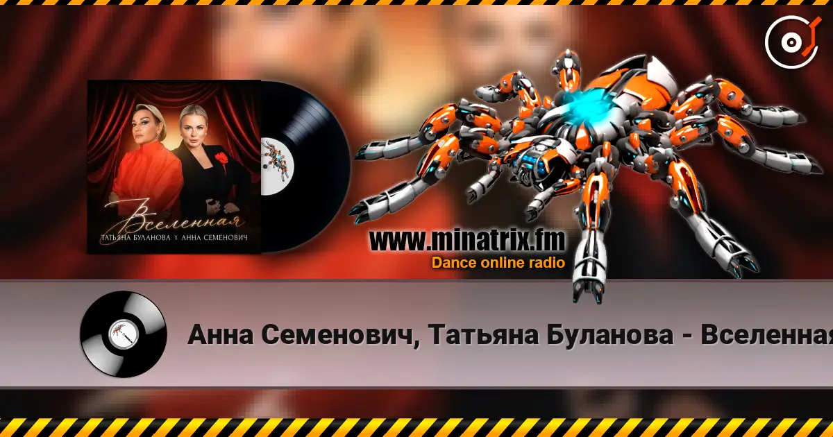 Анна Семенович, Татьяна Буланова - Вселенная escuchar online en alta calidad | Minatrix.FM