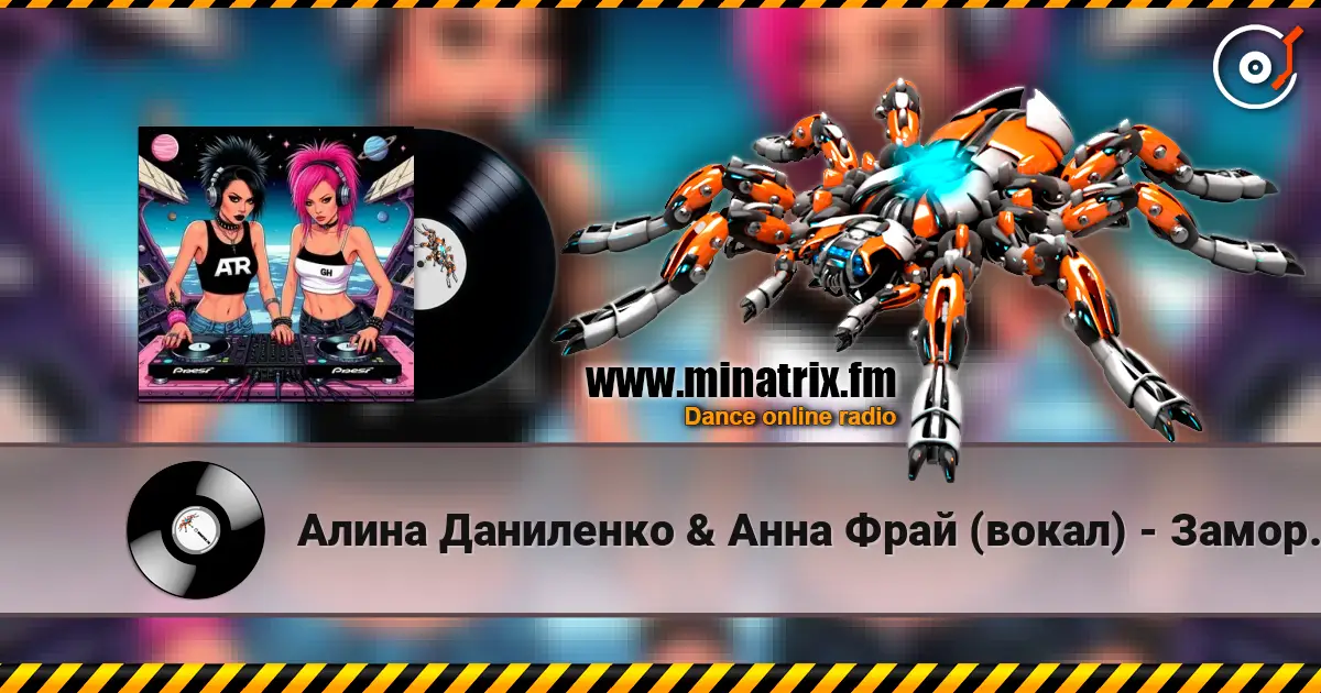 Алина Даниленко & Анна Фрай (вокал) - Заморозь Душу escuchar online en alta calidad | Minatrix.FM