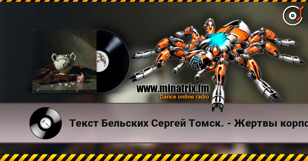 Текст Бельских Сергей Томск. - Жертвы корпоратива. escuchar online en alta calidad | Minatrix.FM