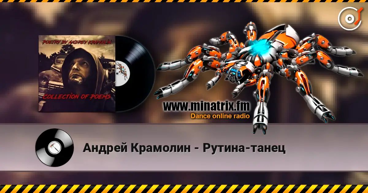 Андрей Крамолин - Рутина-танец escuchar online en alta calidad | Minatrix.FM