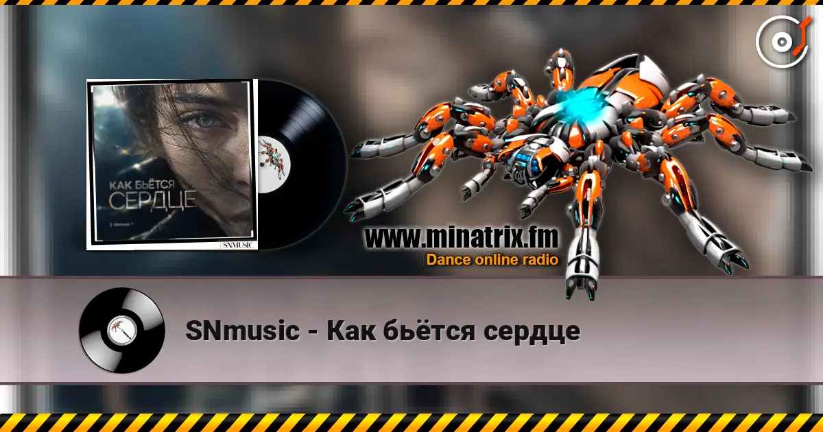 SNmusic - Как бьётся сердце escuchar online en alta calidad | Minatrix.FM