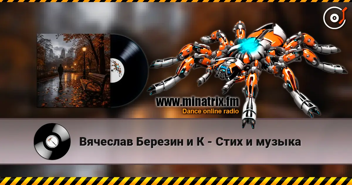 Вячеслав Березин и К - Стих и музыка escuchar online en alta calidad | Minatrix.FM