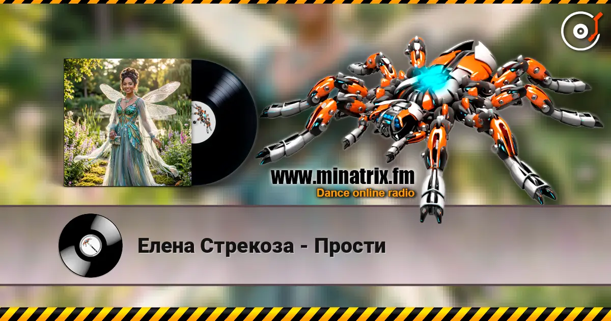 Елена Стрекоза - Прости escuchar online en alta calidad | Minatrix.FM