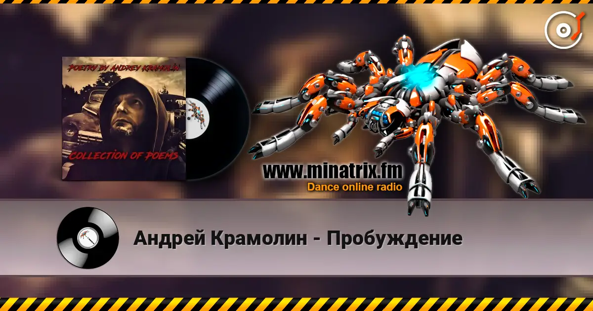 Андрей Крамолин - Пробуждение escuchar online en alta calidad | Minatrix.FM