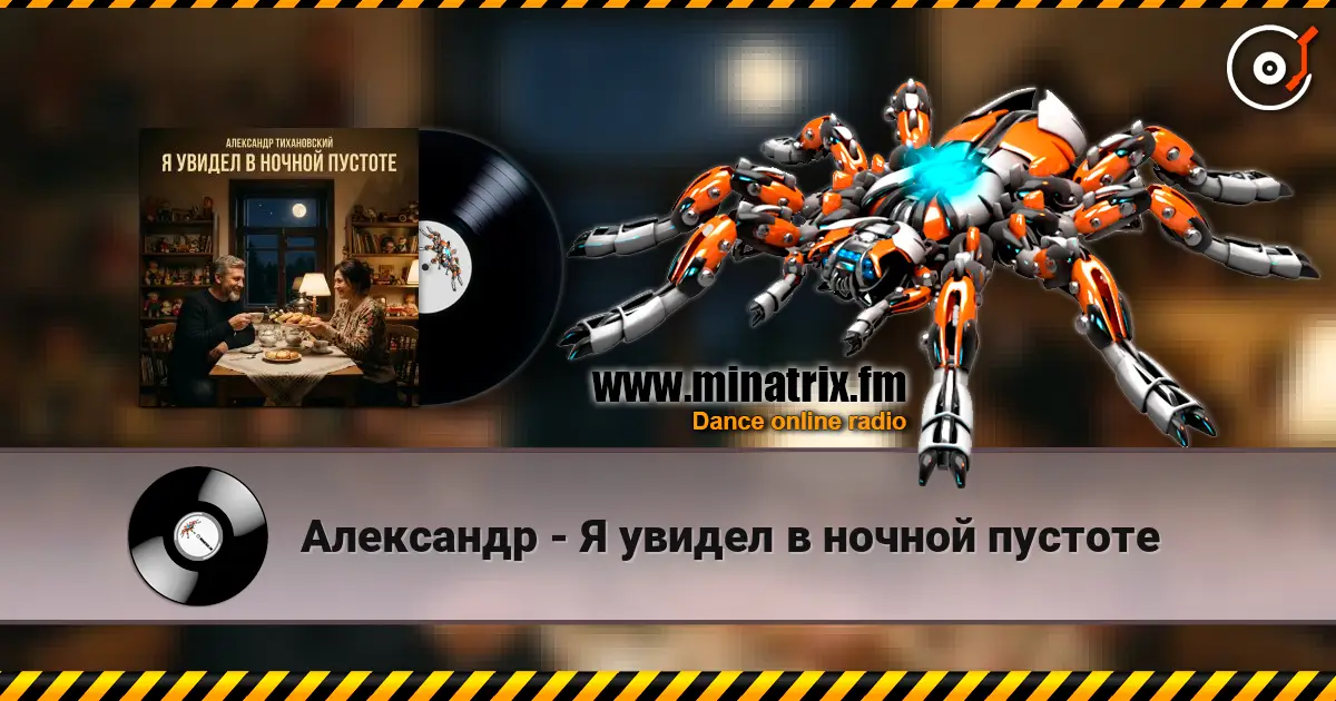 Александр - Я увидел в ночной пустоте escuchar online en alta calidad | Minatrix.FM