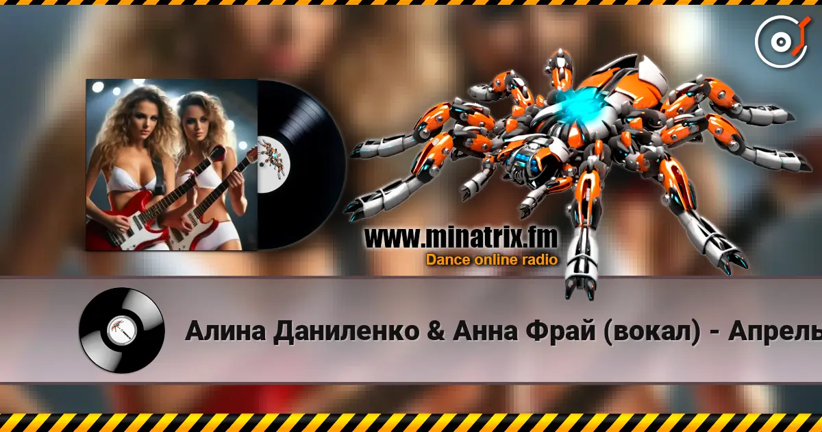 Алина Даниленко & Анна Фрай (вокал) - Апрель escuchar online en alta calidad | Minatrix.FM