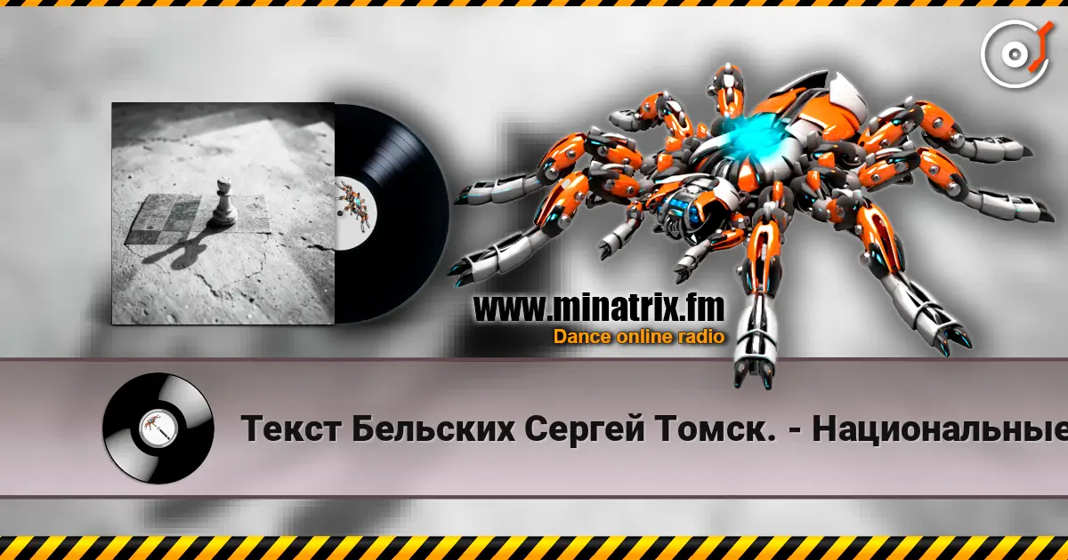 Текст Бельских Сергей Томск. - Национальные шахматы. escuchar online en alta calidad | Minatrix.FM