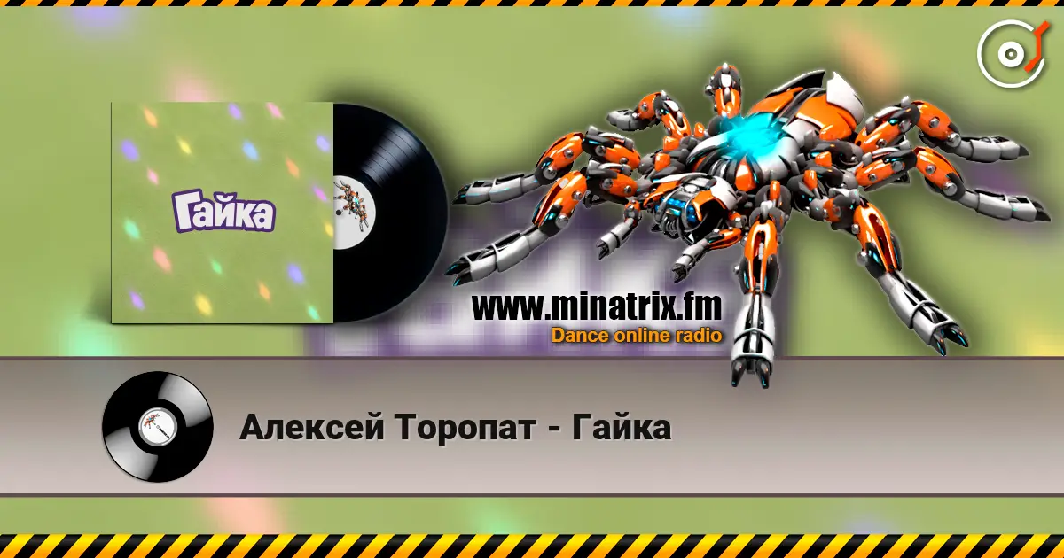 Алексей Торопат - Гайка escuchar online en alta calidad | Minatrix.FM