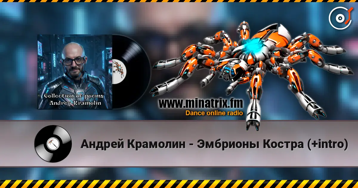 Андрей Крамолин - Эмбрионы Костра (+intro) escuchar online en alta calidad | Minatrix.FM