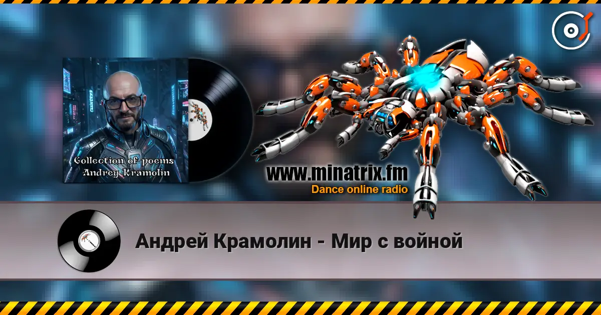 Андрей Крамолин - Мир с войной escuchar online en alta calidad | Minatrix.FM