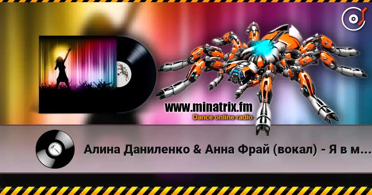 Алина Даниленко & Анна Фрай (вокал) - Я в мечтах скитаюсь escuchar online en alta calidad | Minatrix.FM