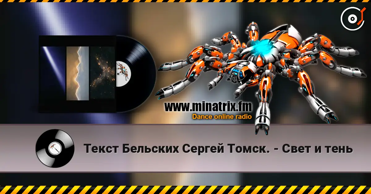 Текст Бельских Сергей Томск. - Свет и тень escuchar online en alta calidad | Minatrix.FM