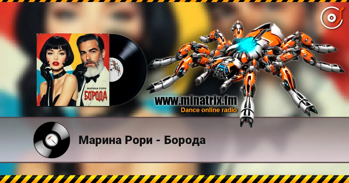 Марина Рори - Борода escuchar online en alta calidad | Minatrix.FM