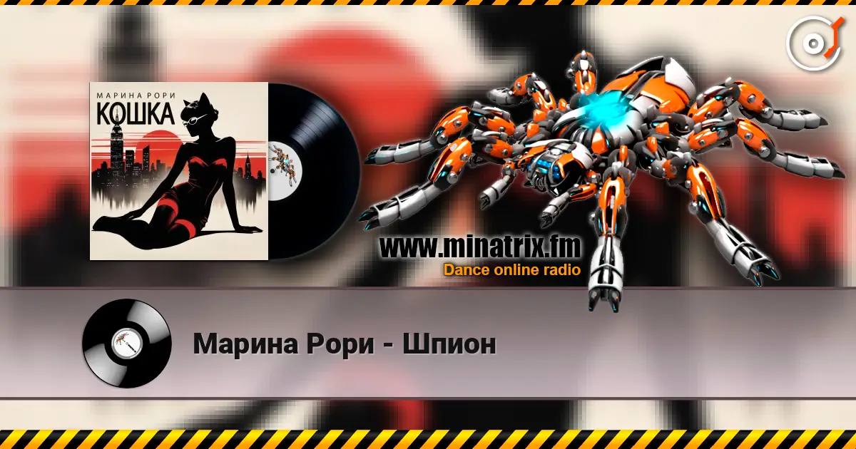 Марина Рори - Шпион escuchar online en alta calidad | Minatrix.FM