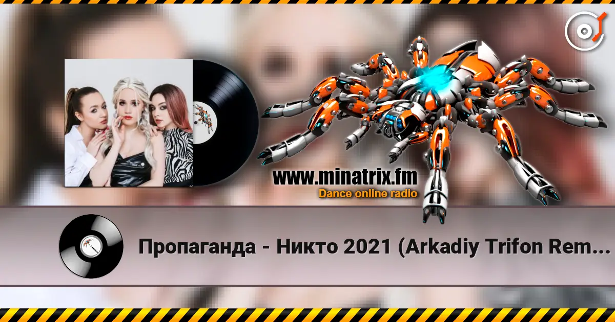 Пропаганда - Никто 2021 (Arkadiy Trifon Remix) escuchar online en alta calidad | Minatrix.FM