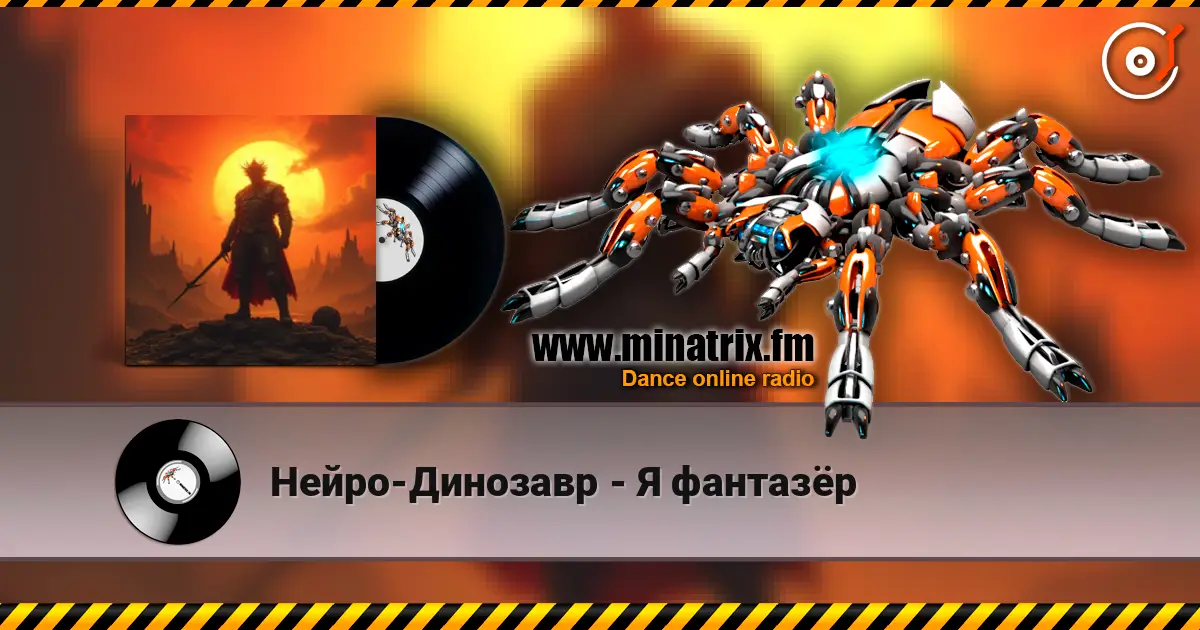 Нейро-Динозавр - Я фантазёр escuchar online en alta calidad | Minatrix.FM