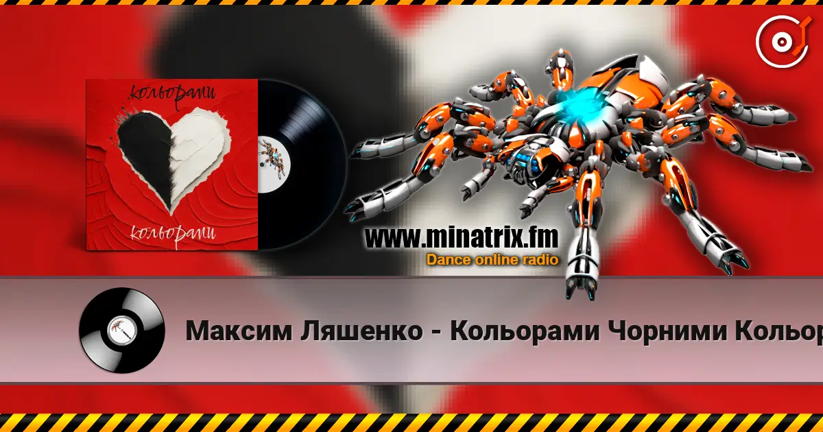 Максим Ляшенко - Кольорами Чорними Кольорами Білими escuchar online en alta calidad | Minatrix.FM