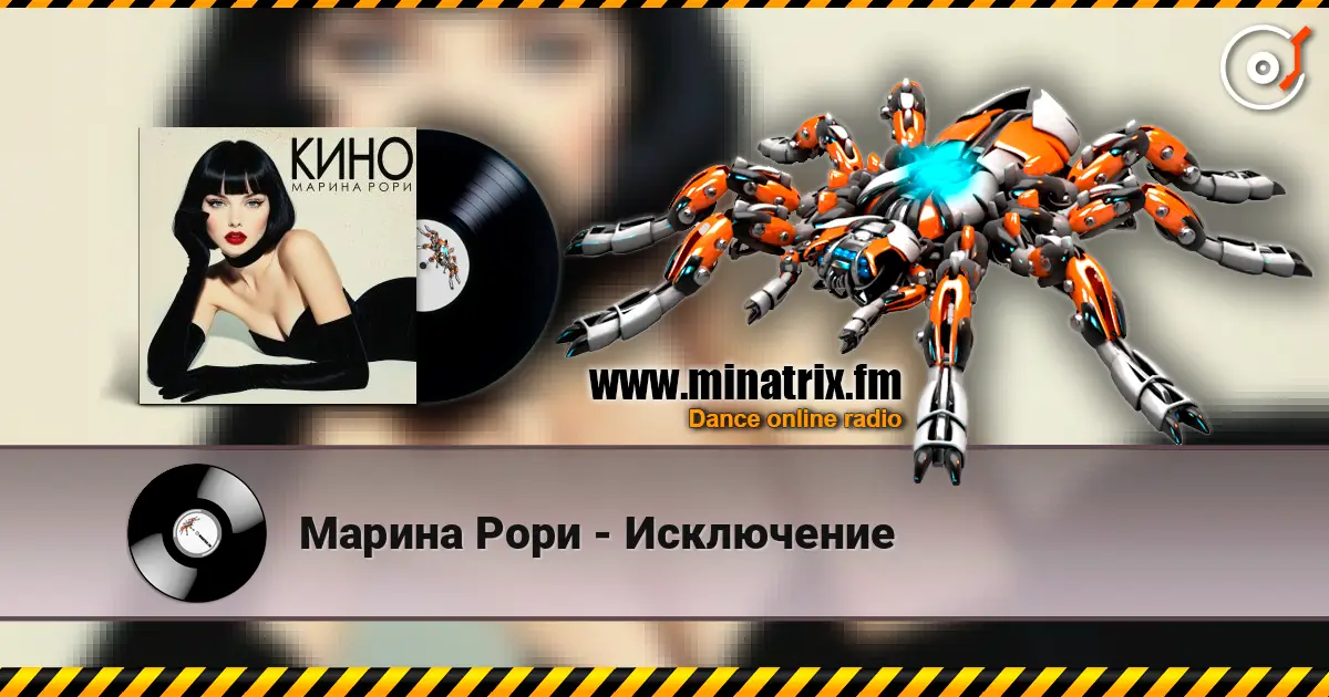 Марина Рори - Исключение escuchar online en alta calidad | Minatrix.FM