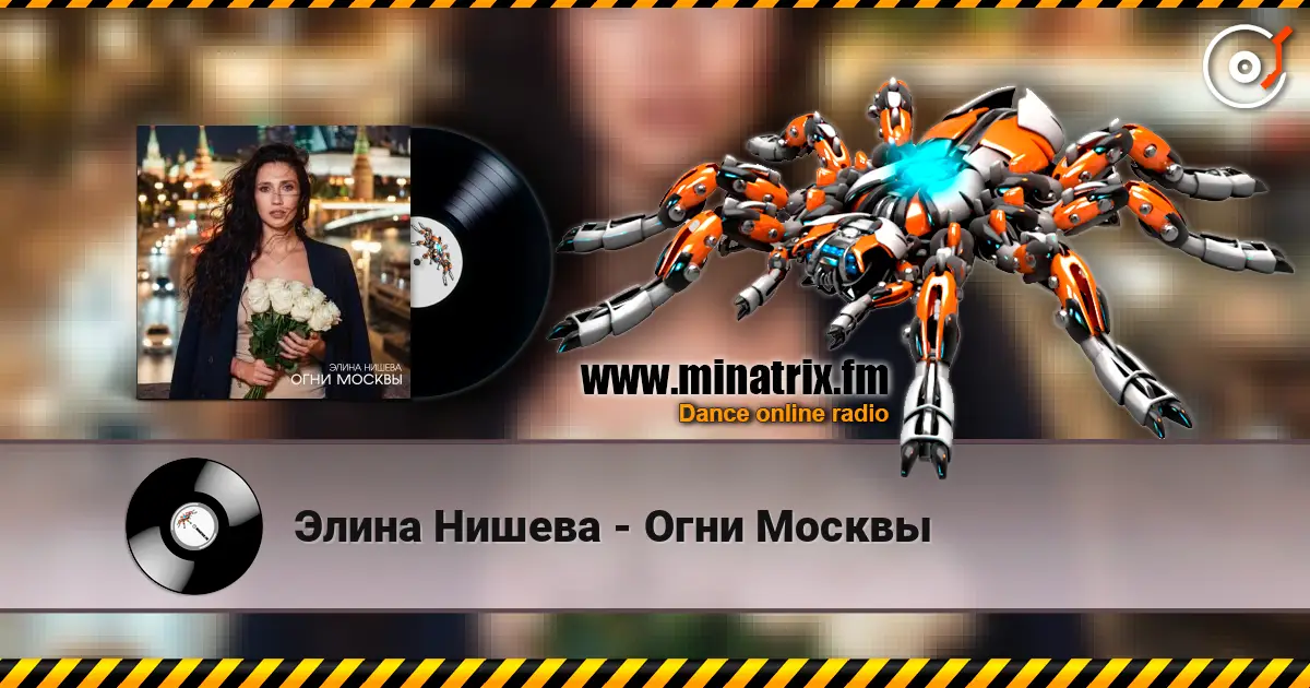 Элина Нишева - Огни Москвы listen online in high quality | Minatrix.FM