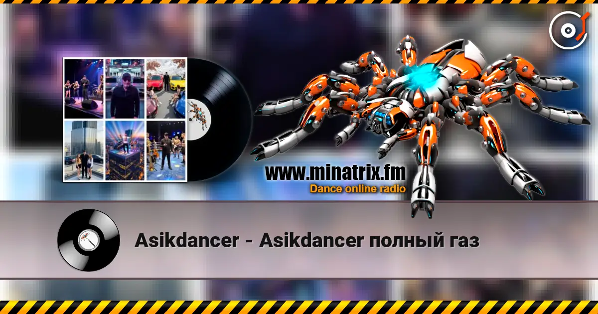 Asikdancer - Asikdancer  полный газ escuchar online en alta calidad | Minatrix.FM
