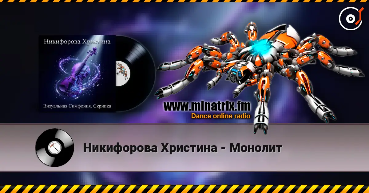 Никифорова Христина - Монолит escuchar online en alta calidad | Minatrix.FM
