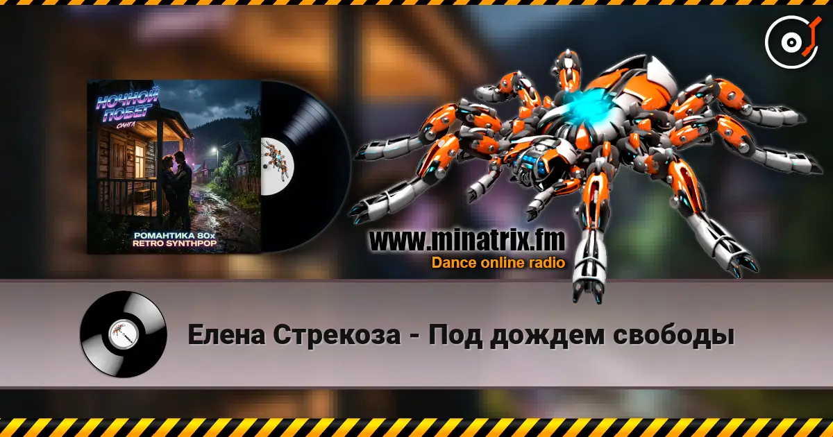 Елена Стрекоза - Под дождем свободы escuchar online en alta calidad | Minatrix.FM