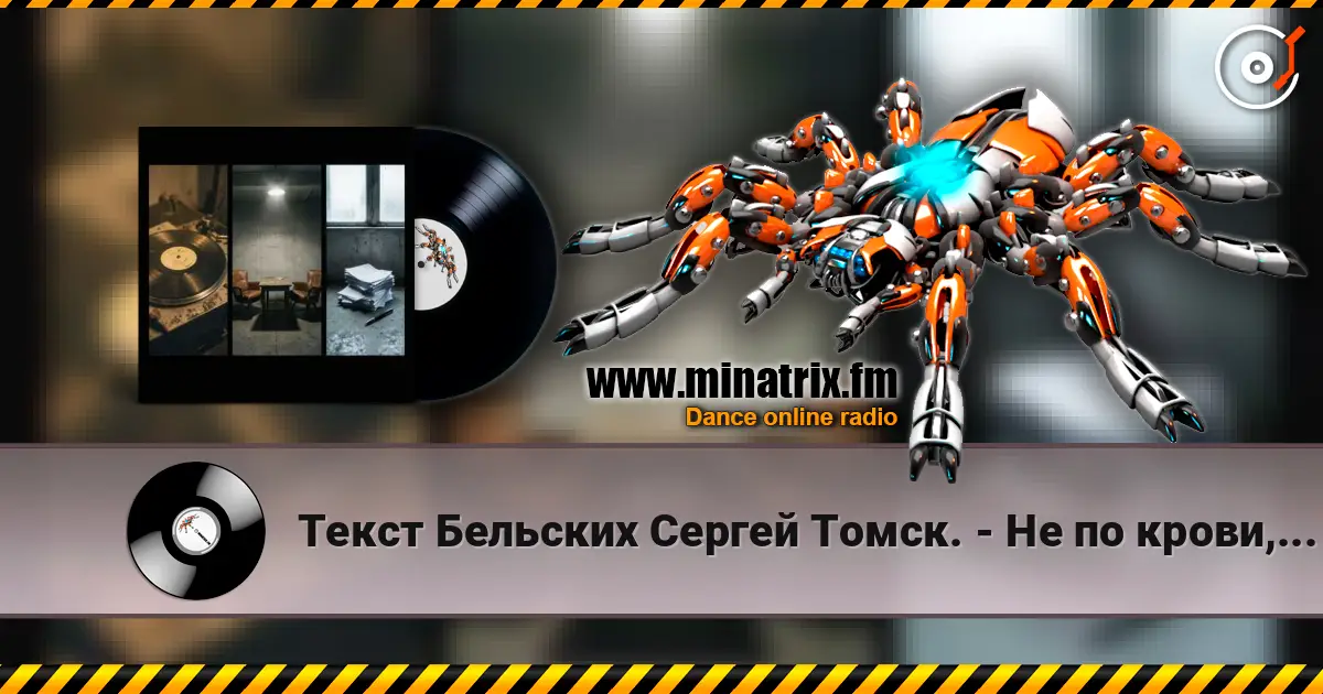 Текст Бельских Сергей Томск. - Не по крови, но по духу Друг и Брат. escuchar online en alta calidad | Minatrix.FM