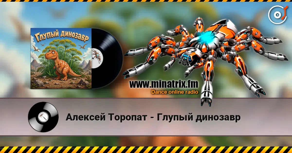 Алексей Торопат - Глупый динозавр escuchar online en alta calidad | Minatrix.FM
