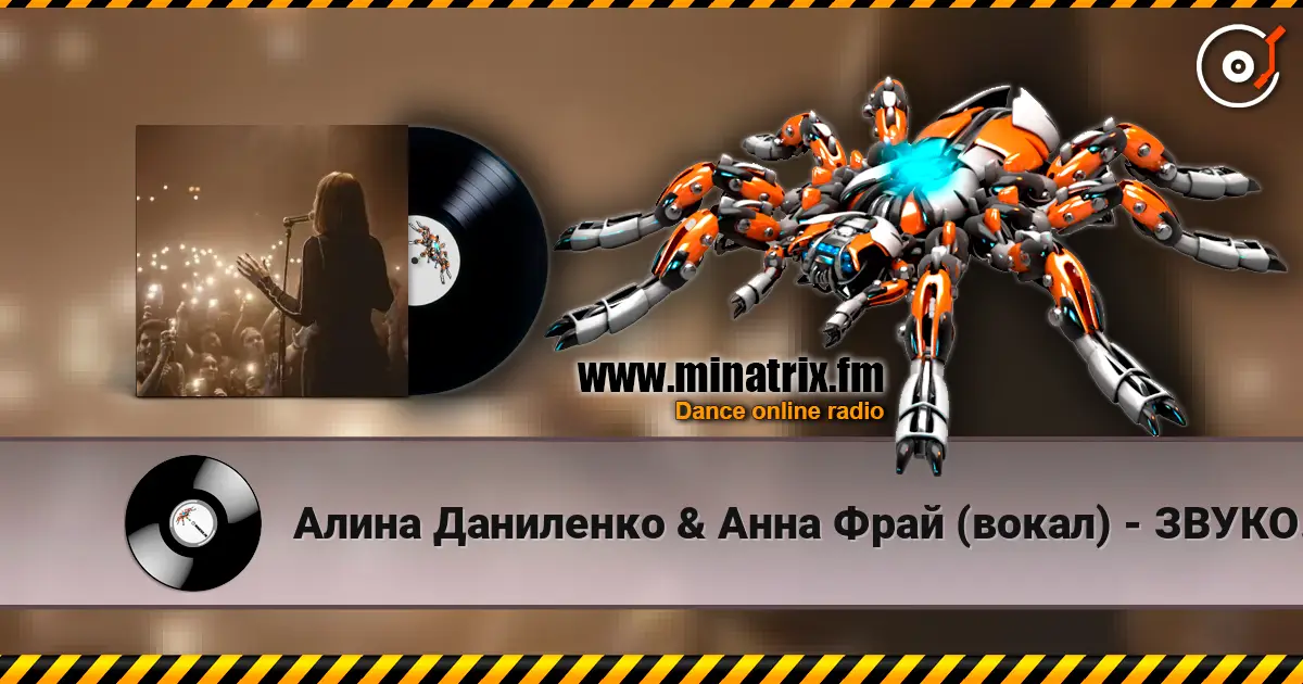 Алина Даниленко & Анна Фрай (вокал) - ЗВУКОВОЕ ПИСЬМО от Анны Фрай для жителей MINATRIX escuchar online en alta calidad | Minatrix.FM