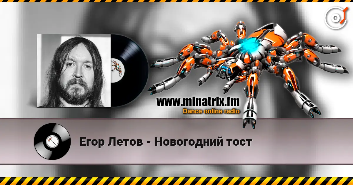 Егор Летов - Новогодний тост escuchar online en alta calidad | Minatrix.FM