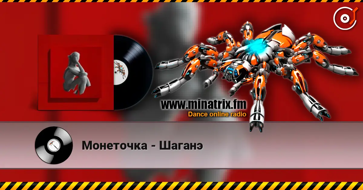 Монеточка - Шаганэ escuchar online en alta calidad | Minatrix.FM