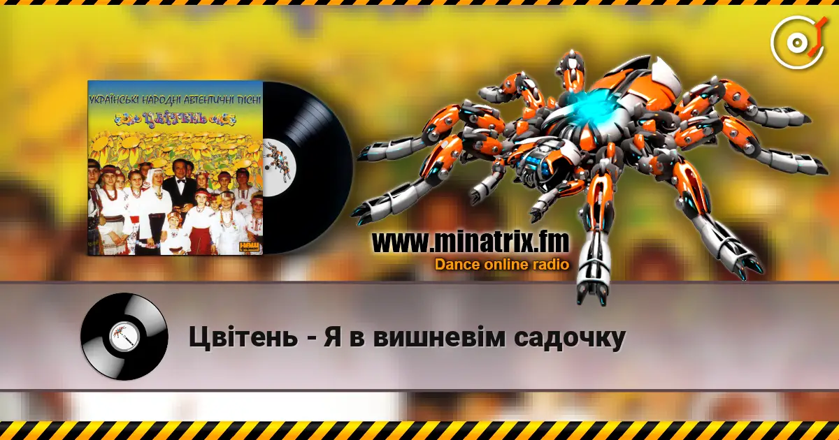 Цвітень - Я в вишневiм садочку escuchar online en alta calidad | Minatrix.FM