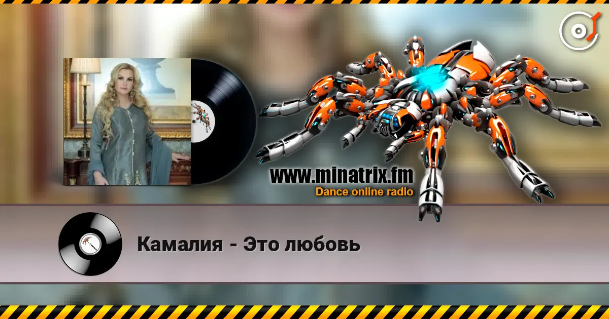 Камалия - Это любовь escuchar online en alta calidad | Minatrix.FM