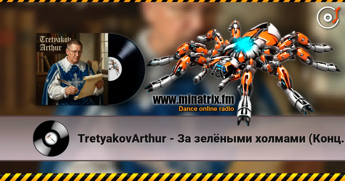 TretyakovArthur - За зелёными холмами (Концертная запись живой звук сентябрь 2026 ) escuchar online en alta calidad | Minatrix.FM