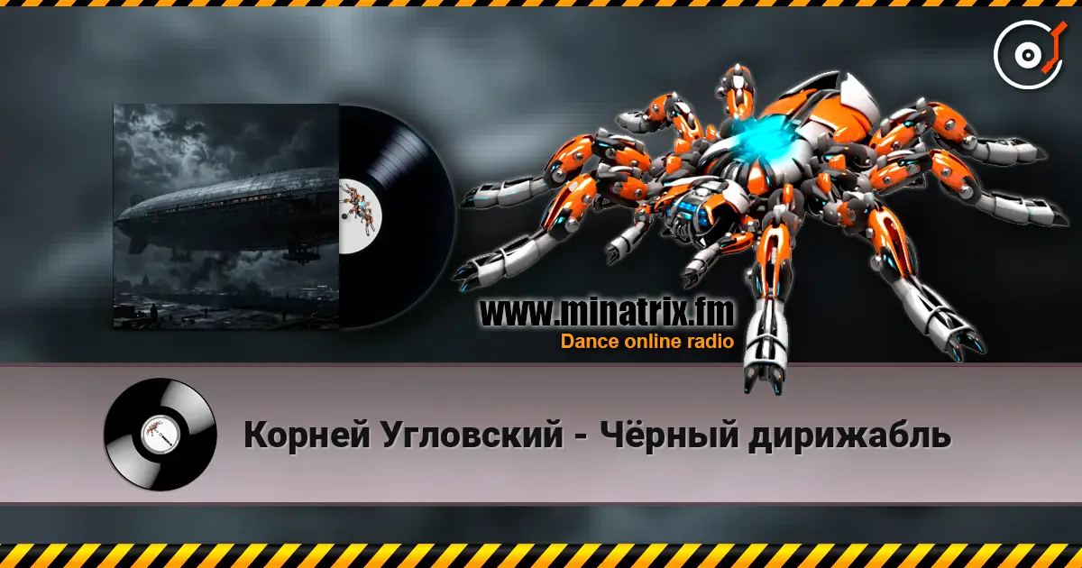 Корней Угловский - Чёрный дирижабль escuchar online en alta calidad | Minatrix.FM