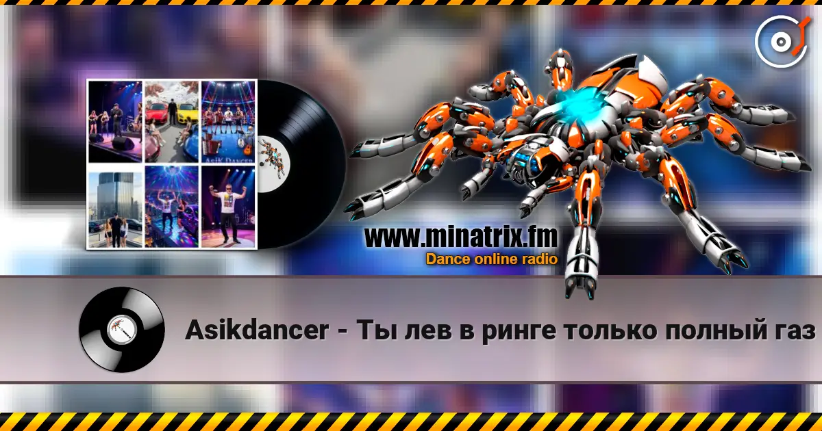 Asikdancer - Ты лев в ринге только полный газ escuchar online en alta calidad | Minatrix.FM