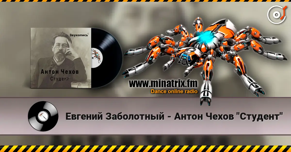 Евгений Заболотный - Антон Чехов "Студент" escuchar online en alta calidad | Minatrix.FM
