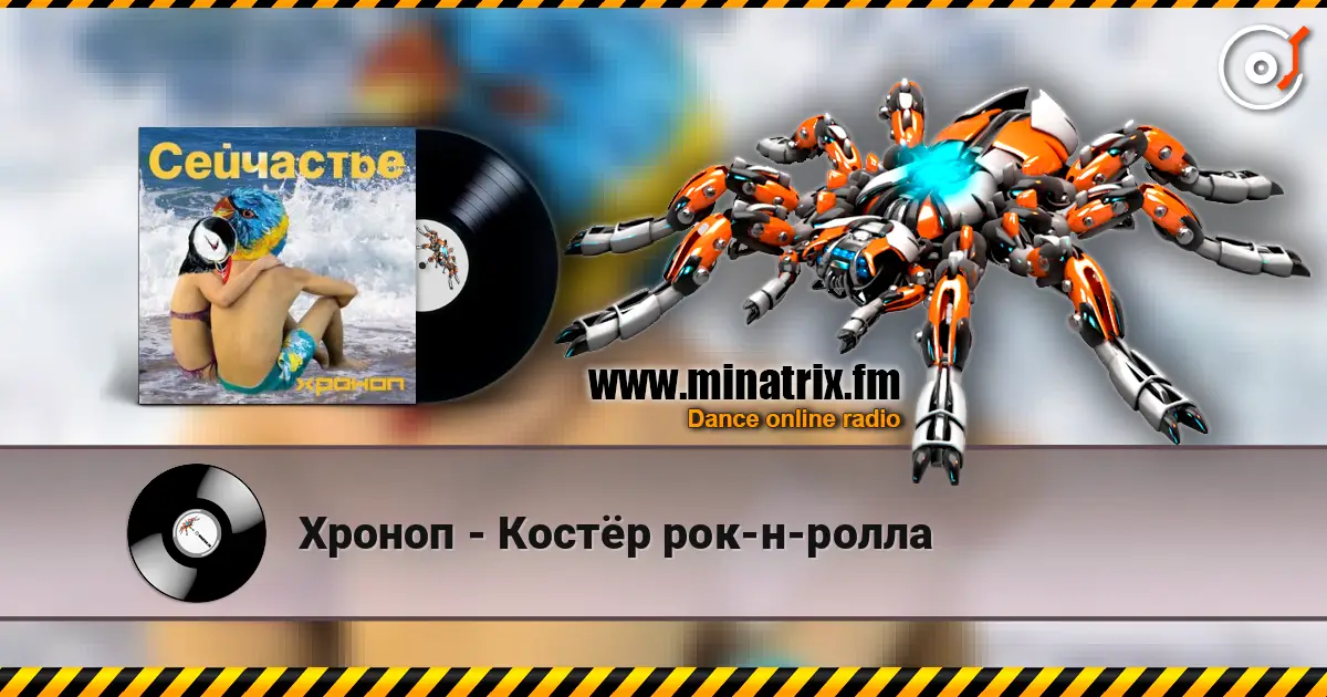 Хроноп - Костёр рок-н-ролла escuchar online en alta calidad | Minatrix.FM