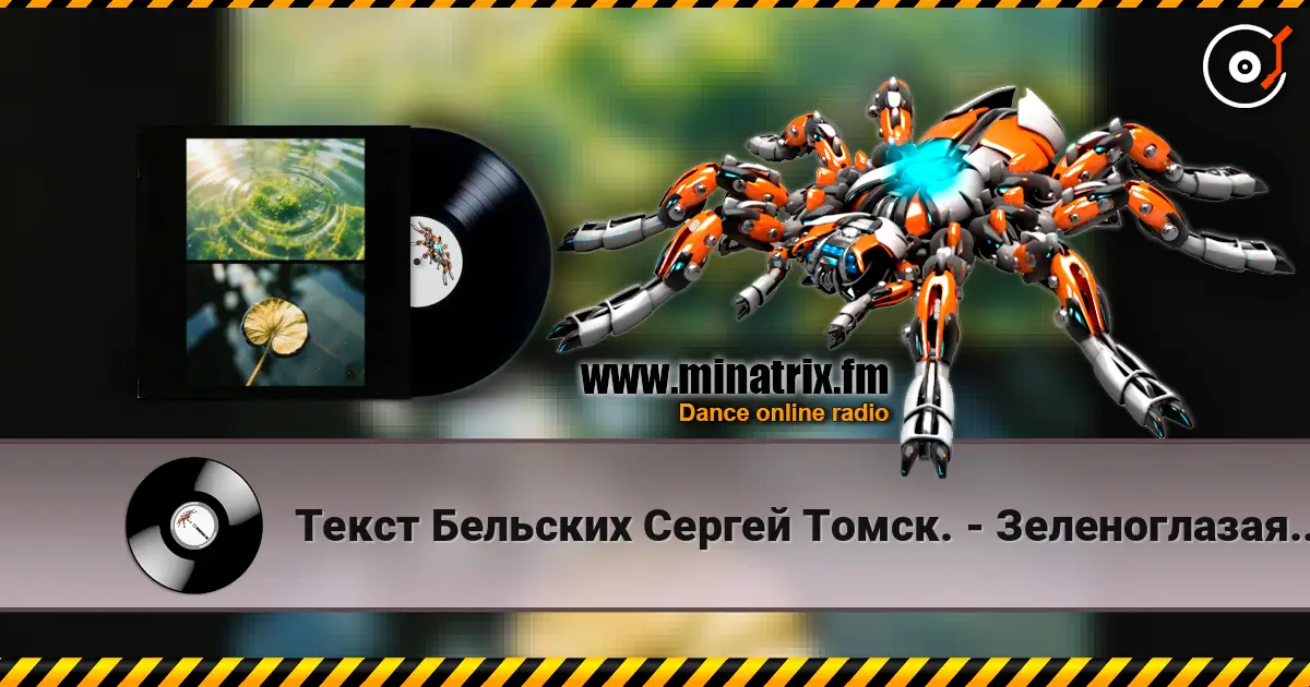 Текст Бельских Сергей Томск. - Зеленоглазая шалунья. escuchar online en alta calidad | Minatrix.FM