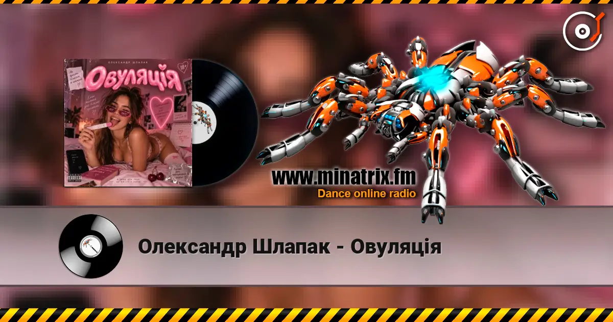 Олександр Шлапак - Овуляція escuchar online en alta calidad | Minatrix.FM