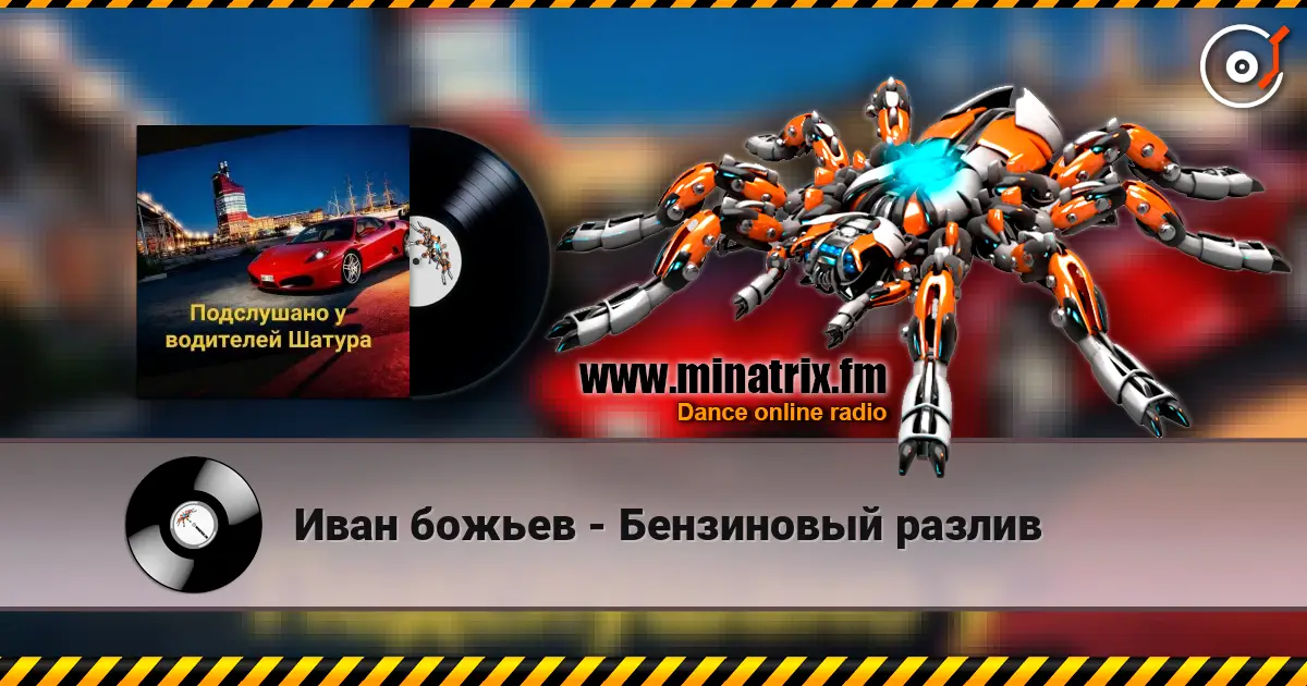 Иван божьев - Бензиновый разлив escuchar online en alta calidad | Minatrix.FM