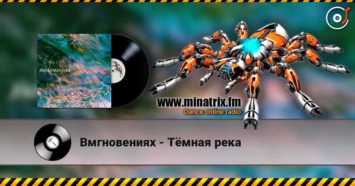 Вмгновениях - Тёмная река escuchar online en alta calidad | Minatrix.FM