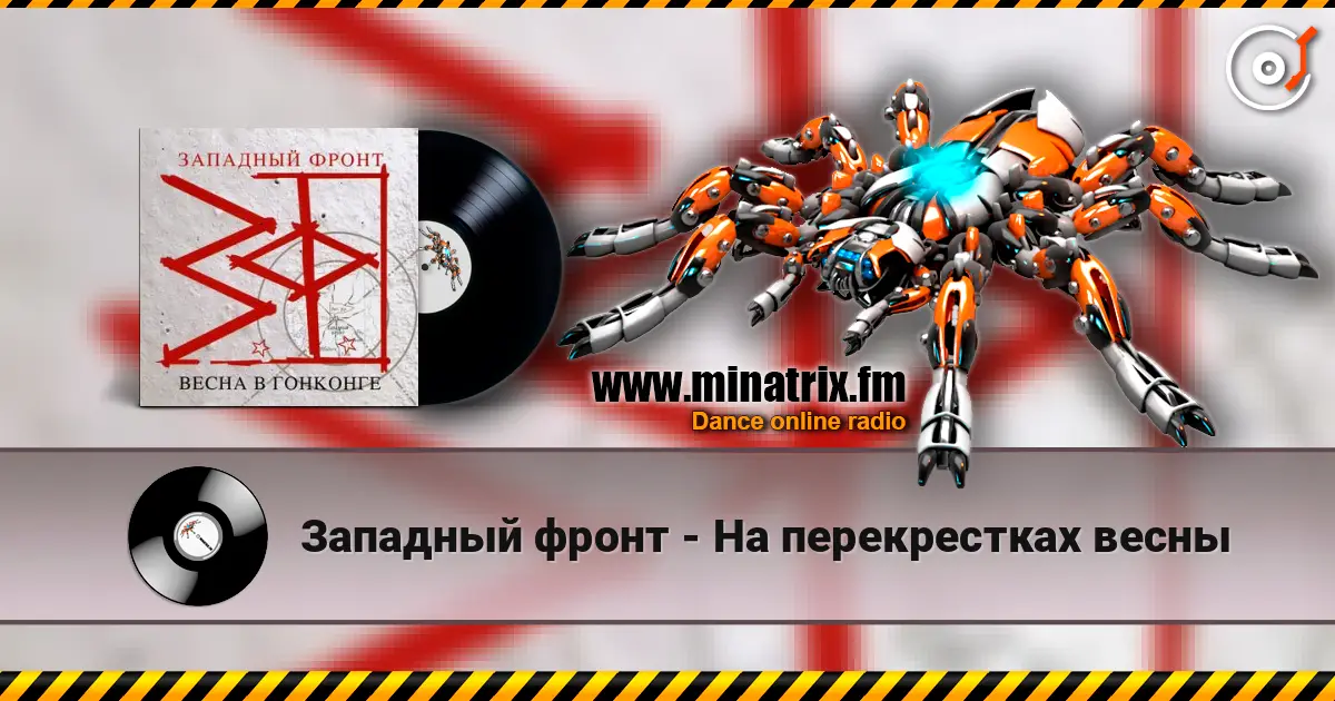 Западный фронт - На перекрестках весны escuchar online en alta calidad | Minatrix.FM