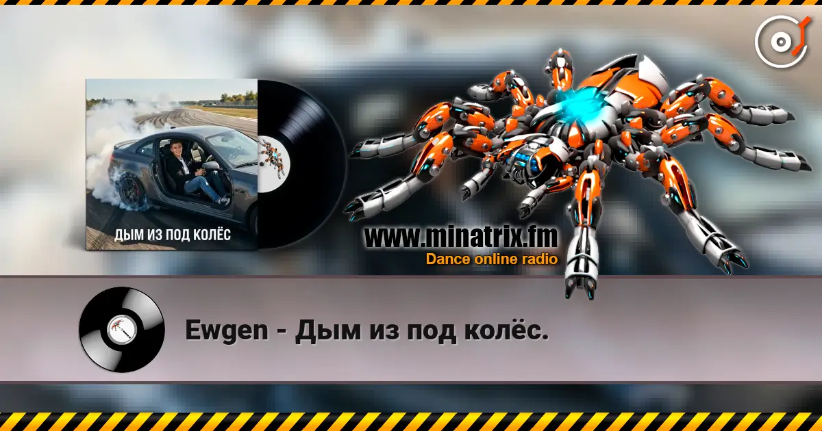 Ewgen - Дым из под колёс. escuchar online en alta calidad | Minatrix.FM