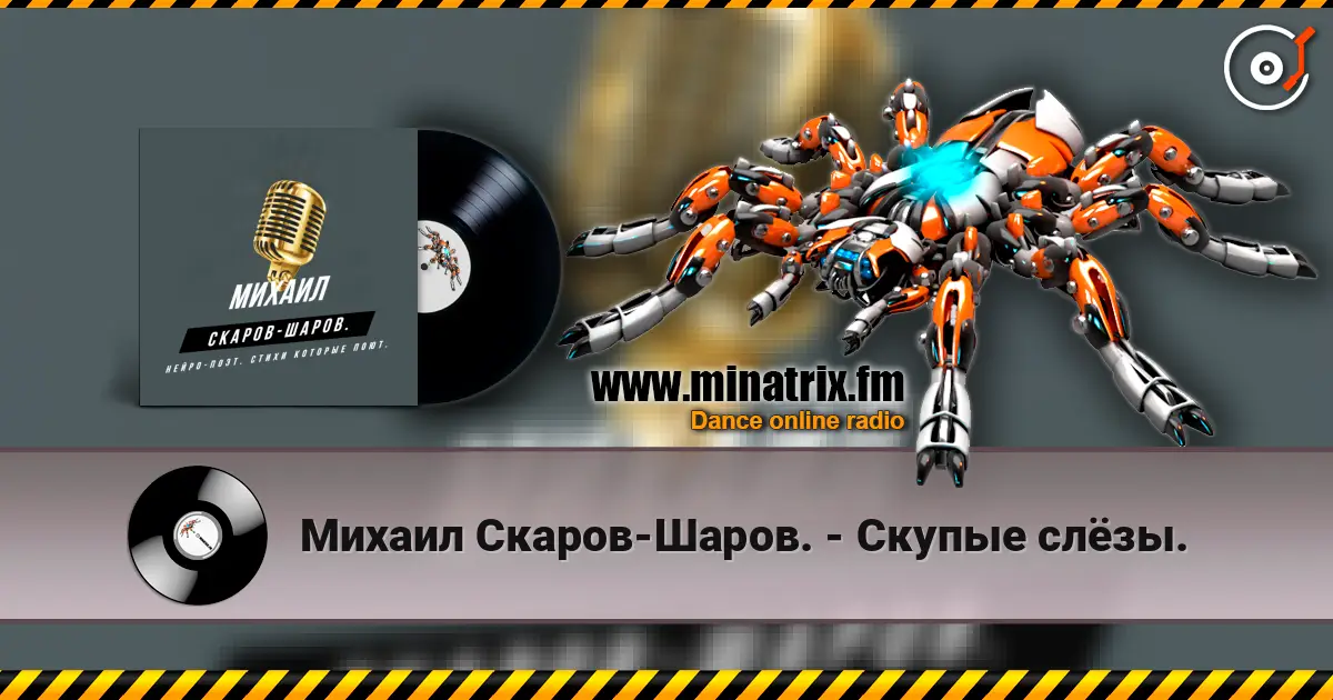 Михаил Скаров-Шаров. - Скупые слёзы. escuchar online en alta calidad | Minatrix.FM
