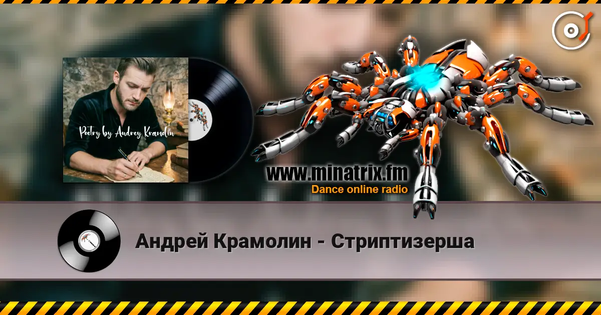 Андрей Крамолин - Стриптизерша escuchar online en alta calidad | Minatrix.FM