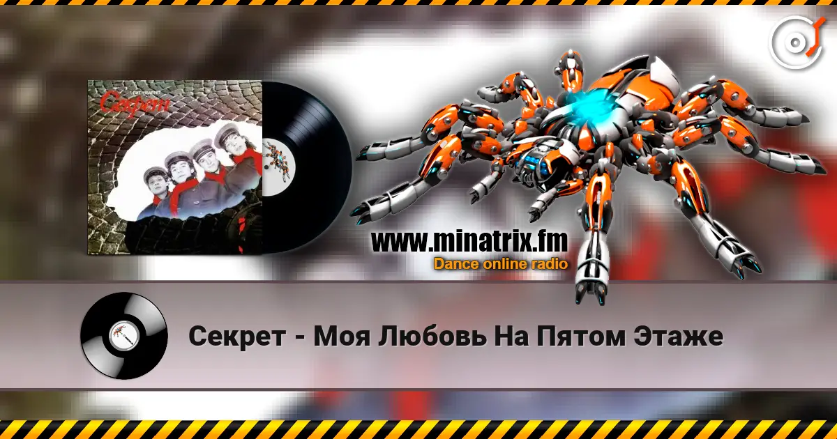 Секрет - Моя Любовь На Пятом Этаже escuchar online en alta calidad | Minatrix.FM