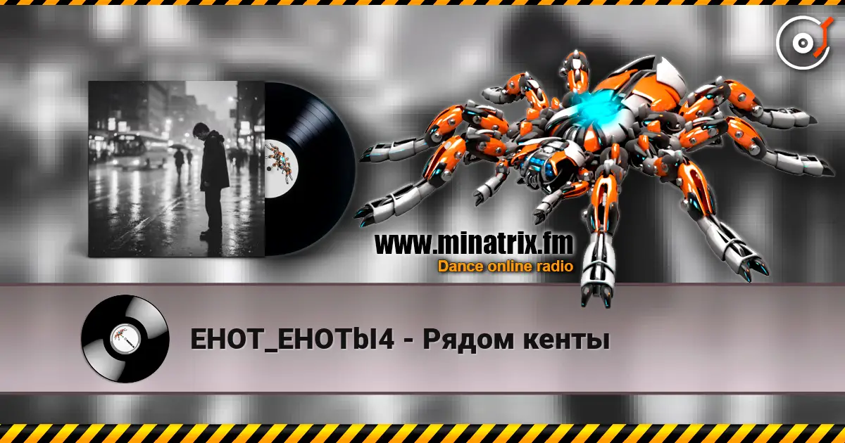 EHOT_EHOTbI4 - Рядом кенты escuchar online en alta calidad | Minatrix.FM