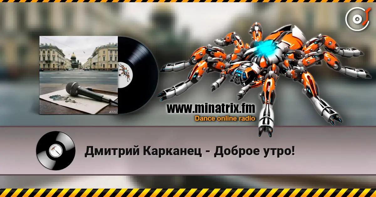 Дмитрий Карканец - Доброе утро! escuchar online en alta calidad | Minatrix.FM