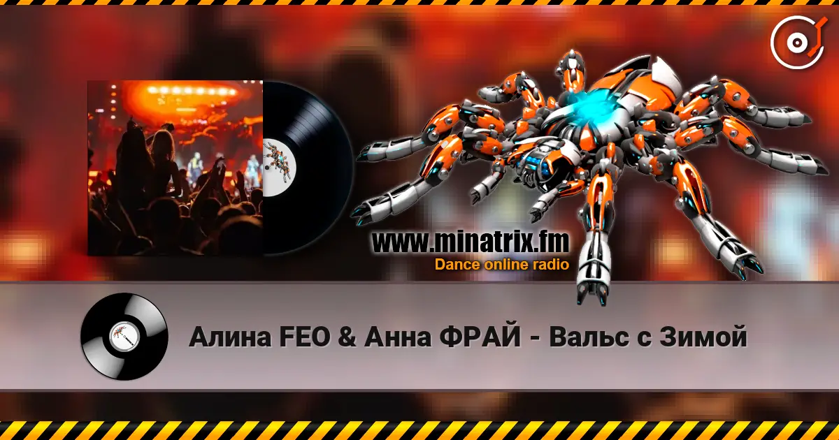 Алина FEO & Анна ФРАЙ - Вальс с Зимой escuchar online en alta calidad | Minatrix.FM